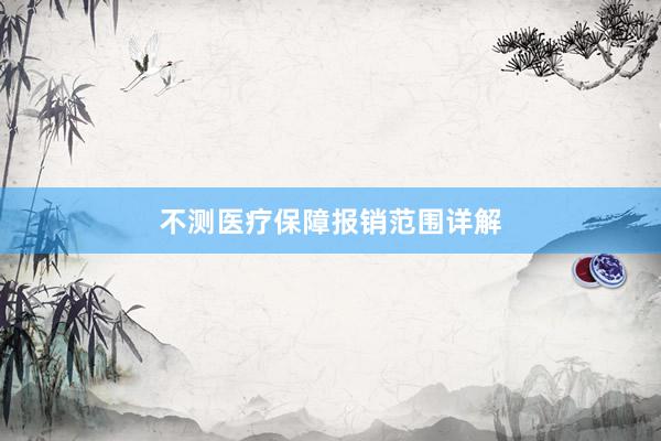 不测医疗保障报销范围详解