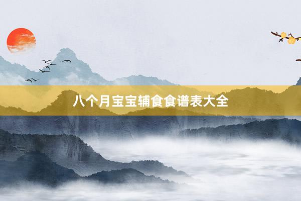 八个月宝宝辅食食谱表大全